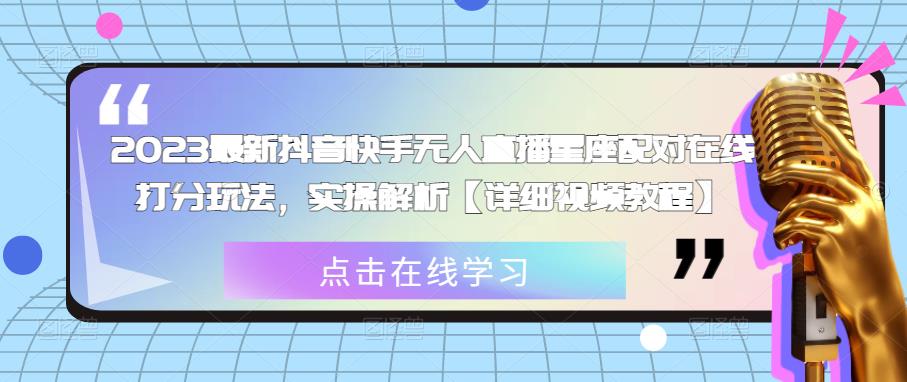 2023最新抖音快手无人直播星座配对在线打分玩法，实操解析【详细视频教程】【揭秘】-萝卜兔资源站
