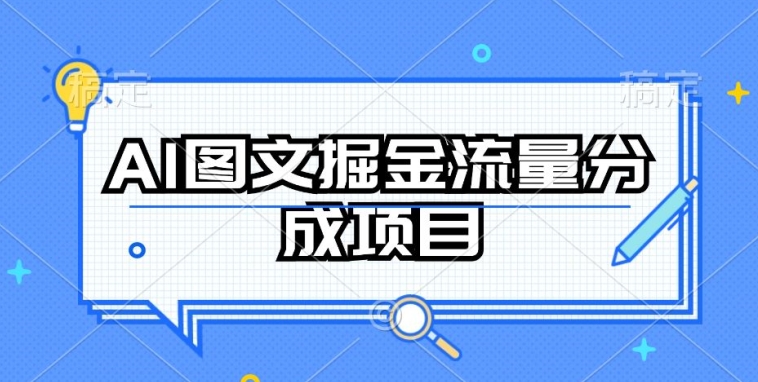 AI图文掘金流量分成项目，持续收益操作【揭秘】-萝卜兔资源站