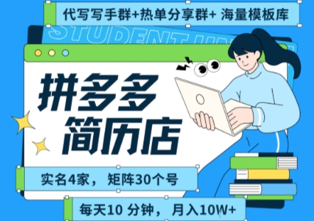 拼多多虚拟资料项目全SOP流程，毫无保留分享，每天十分钟，每人实名四个店，矩阵30个账号， 月入几个W-萝卜兔资源站
