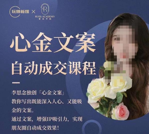 心金文案自动成交课程，教你写出既能深入人心又能吸金的文案，实现朋友圈自动成交效果-萝卜兔资源站