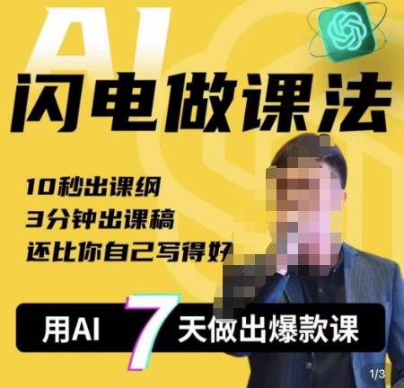 宋老师·AI闪电做课法，用AI帮你7天做出爆款课，10秒出课纲，3分钟出课稿，还比你自己写得好-萝卜兔资源站