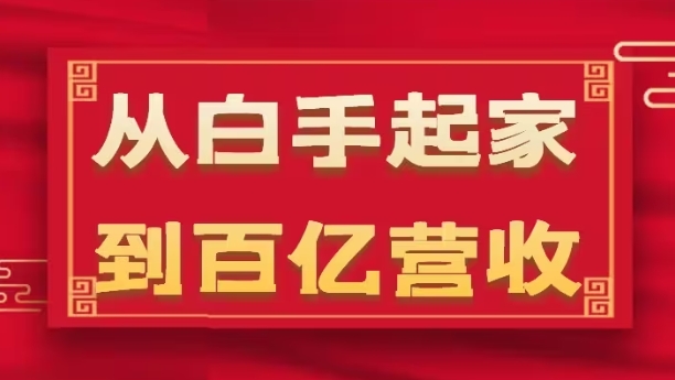 从白手起家到百亿营收，企业35年危机管理法则和幕后细节(17节)-萝卜兔资源站