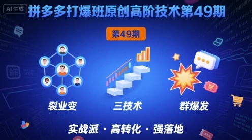 拼多多打爆班原创高阶技术第49期，拼多多裂变+阶梯+群爆-萝卜兔资源站