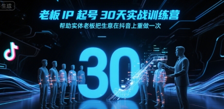 老板IP起号30天实战训练营，帮助实体老板把生意在抖音上重做一次-萝卜兔资源站