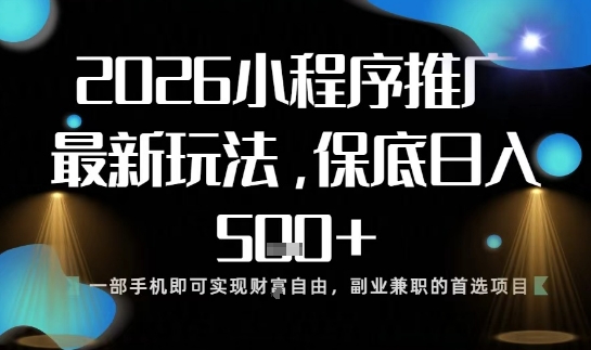 小程序玩法全新来袭，只需一部手机，轻松日入5张，操作简单易上手【揭秘】-萝卜兔资源站