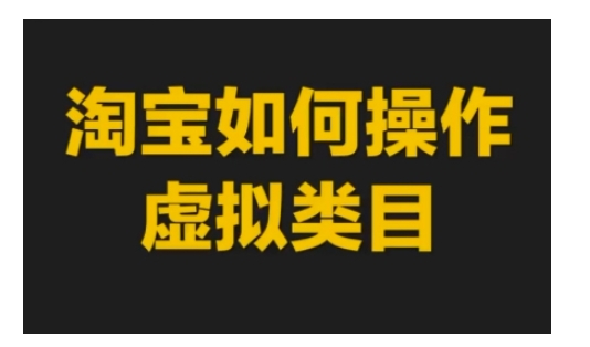 淘宝如何操作虚拟类目，淘宝虚拟类目玩法实操教程-萝卜兔资源站