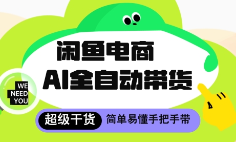 闲鱼电商4.0，AI工具全自动托管，让你月入8k+【揭秘】-萝卜兔资源站