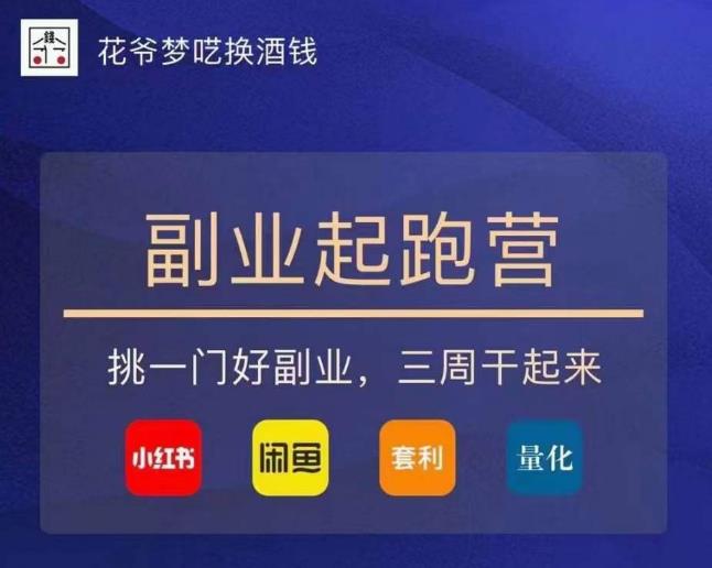 花爷-副业起跑营第2期，挑一门好副业，三周干起来（闲鱼｜小红书｜量化｜套利）-萝卜兔资源站