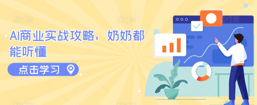 AI商业实战攻略，奶奶都能听懂-萝卜兔资源站