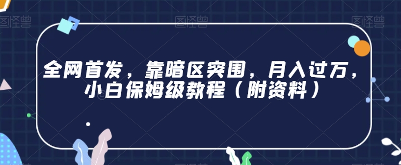 全网首发，靠暗区突围，月入过万，小白保姆级教程（附资料）【揭秘】-萝卜兔资源站