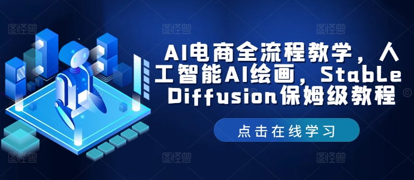 AI电商全流程教学，人工智能AI绘画，Stable Diffusion保姆级教程-萝卜兔资源站