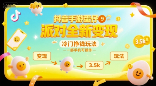 抖音手游蛋仔派对全新变现，一天3.5k，冷门挣钱玩法，一部手机可操作【揭秘】-萝卜兔资源站