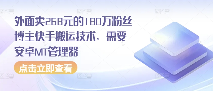 外面卖268元的180万粉丝博主快手搬运技术，需要安卓MT管理器-萝卜兔资源站