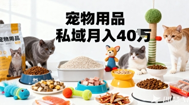 月变现40个！宠物用品私域运营的精准掘金之道玩法-萝卜兔资源站