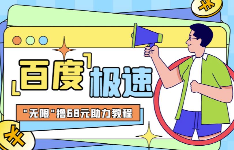百度极速新人拉新，外面号称“无限”撸68红包的项目解析【详细视频教程+文字步骤】-萝卜兔资源站