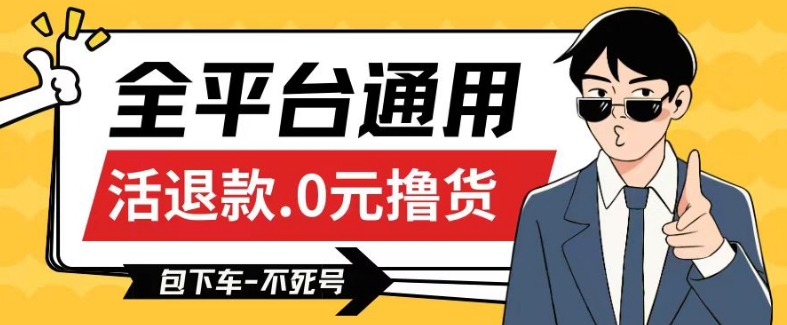 全平台通用，活退款0元撸货百分百成功，不死号长期可做，顺便还可撸运费，保姆级教程【仅揭秘】-萝卜兔资源站