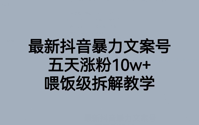 最新抖音暴力文案号，五天涨粉10w+，喂饭级拆解教学-萝卜兔资源站