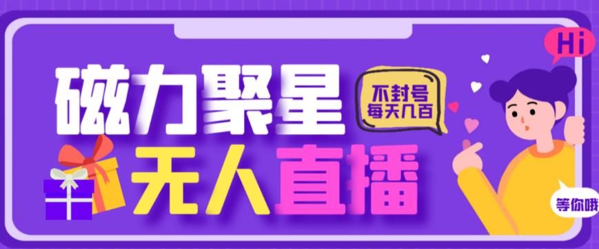 最新快手的磁力聚星玩法，挂无人直播，每天最少都几百米，还不封号-萝卜兔资源站