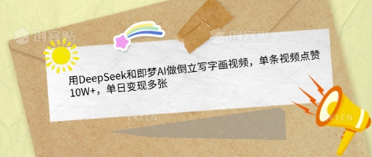 用DeepSeek和即梦AI做倒立写字画视频，单条视频点赞10W+，单日变现多张-萝卜兔资源站