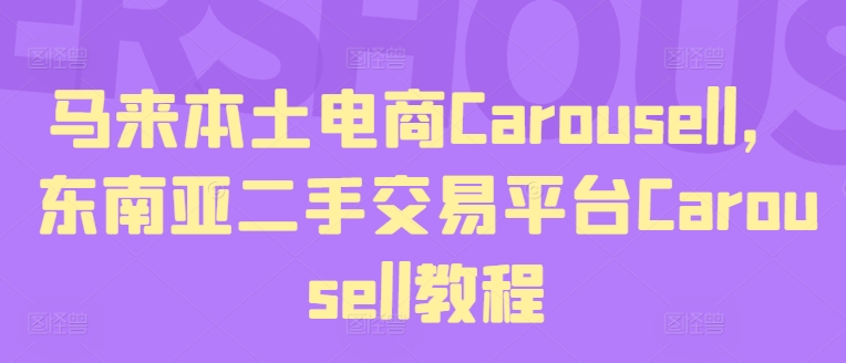 马来本土电商Carousell，东南亚二手交易平台Carousell教程-萝卜兔资源站
