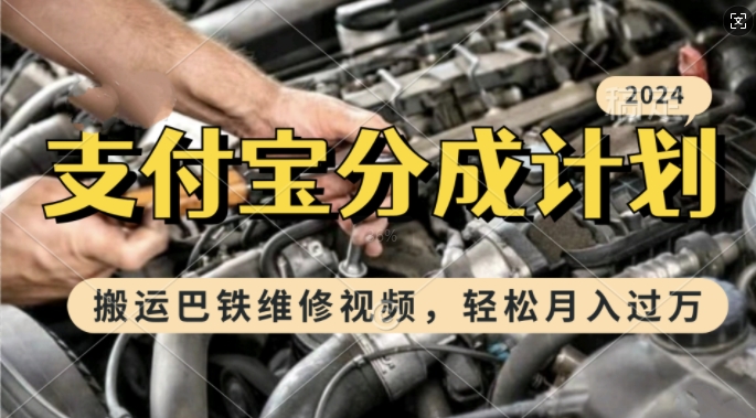利用巴铁维修视频，赚支付宝分成计划收益，一周起号，新手小白也能月入过W【揭秘】-萝卜兔资源站