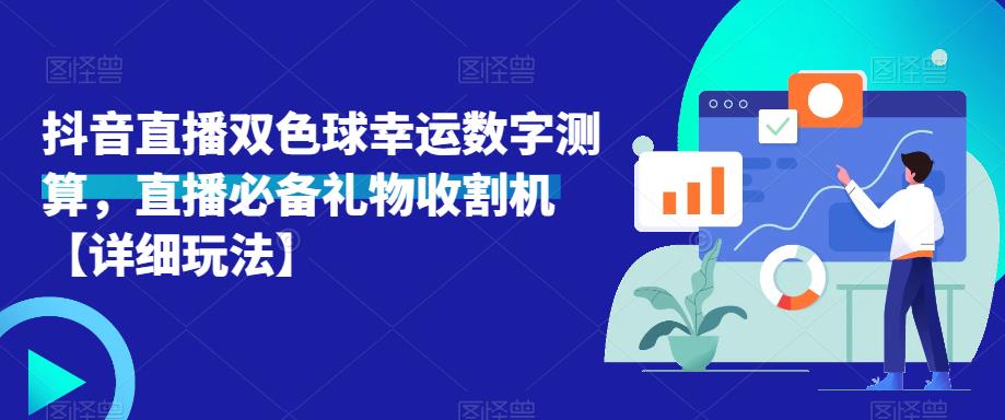 抖音直播双色球幸运数字测算，直播必备礼物收割机【详细玩法】-萝卜兔资源站