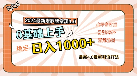 2024最新塔罗牌变现4.0，稳定日入1k+，零基础上手，全平台打通【揭秘】-萝卜兔资源站