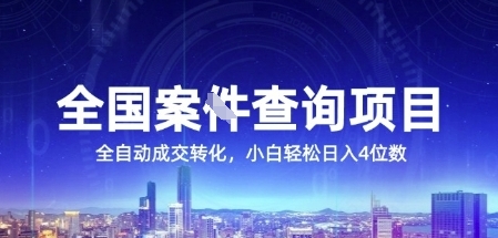 全国案JIAN查询项目，利用人性挣钱，全自动转化，一单利润15，小白轻松日入4位数【揭秘】-萝卜兔资源站