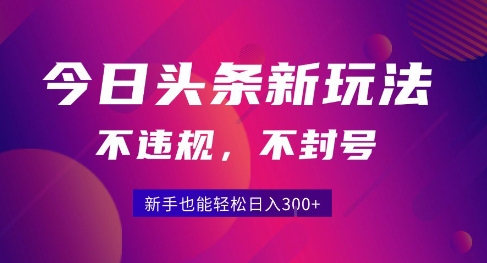 2025今日头条原创玩法5.0，不违规不封号，零门槛新手跟着做也能日入3张+-萝卜兔资源站