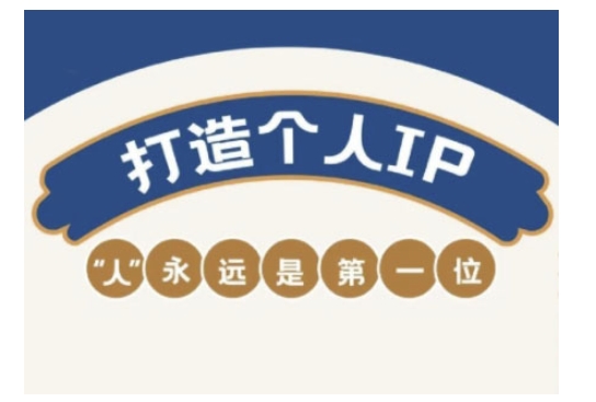 自媒体IP变现实战营，自媒体从业者打造个人品牌，提升变现能力的实战课程-萝卜兔资源站