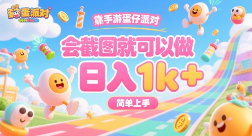 靠手游蛋仔派对，会截图就可以做，日入1k+，简单上手【揭秘】-萝卜兔资源站