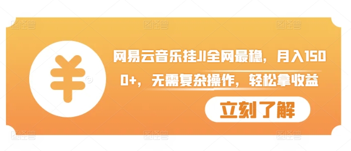 网易云音乐挂JI全网最稳，月入1500+，无需复杂操作，轻松拿收益【揭秘】-萝卜兔资源站