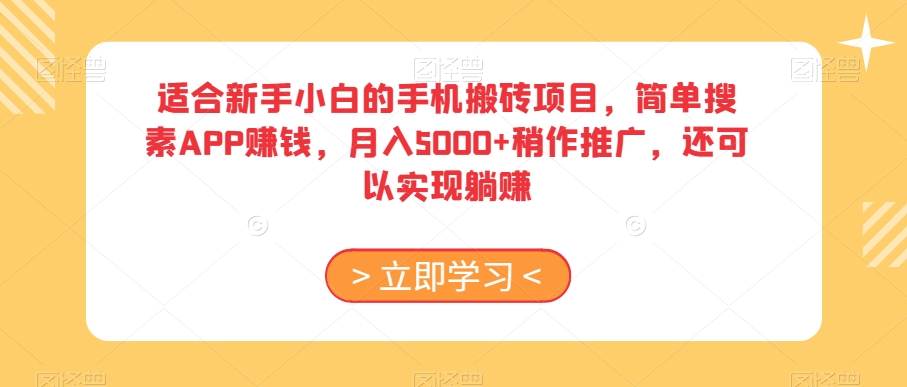 适合新手小白的手机搬砖项目，简单搜素APP赚钱，月入5000+稍作推广，还可以实现躺赚【揭秘】-萝卜兔资源站