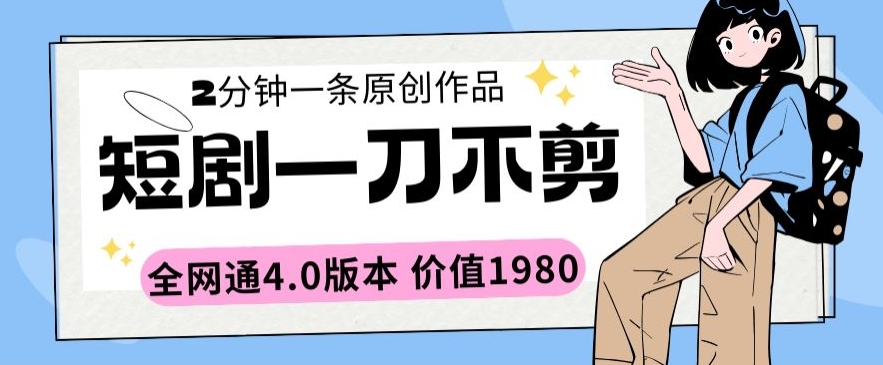 短剧一刀不剪2分钟一条全网通4.0版本价值1980【揭秘】-萝卜兔资源站