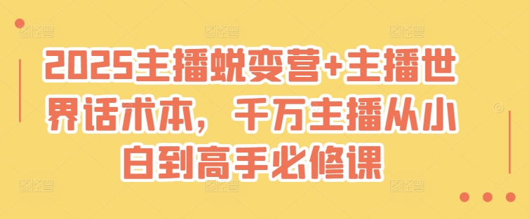 2025主播蜕变营+主播世界话术本，千万主播从小白到高手必修课-萝卜兔资源站
