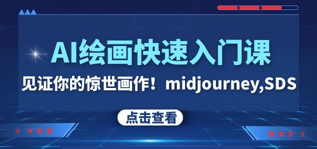 AI绘画快速入门课！见证你的惊世画作！midjourney,SDS（26节视频课）-萝卜兔资源站