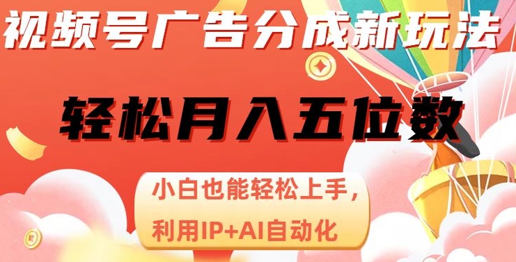 视频号广告分成新玩法，小白也能轻松上手，利用IP+AI自动化，轻松月入五位数【揭秘】-萝卜兔资源站
