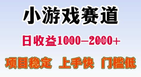 25年暑期高收益项目，小游戏赛道一天收益1-2k+ 稳定项目，上手快，门槛低【揭秘】-萝卜兔资源站