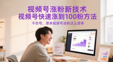 视频号涨粉新技术，视频号快速涨到100粉方法，不伤号，原来视频号涨粉这么简单-萝卜兔资源站