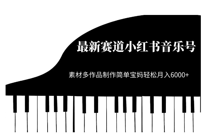 最新赛道小红书音乐号，素材多作品制作简单宝妈轻松月入6000+【揭秘】-萝卜兔资源站