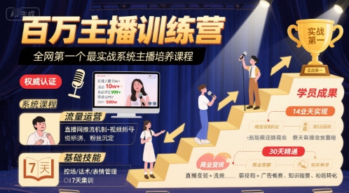 百万主播训练营，全网第一个最实战系统主播培养课程-萝卜兔资源站