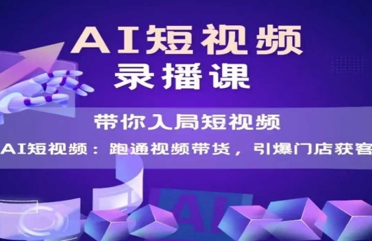 AI短视频爆款，带你入局短视频，跑通视频带货，引爆门店获客-萝卜兔资源站