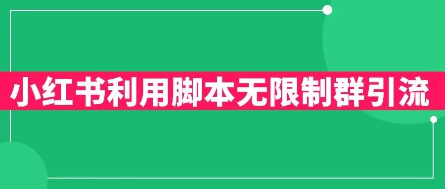 小红书利用脚本无限群引流日引创业粉300+【揭秘】-萝卜兔资源站