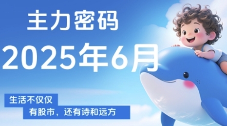 主力密码，助你洞察主力动向，培养个股分析能力，精准把握买卖时机(更新6月)-萝卜兔资源站
