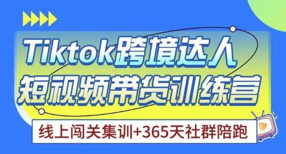 Tiktok海外精选联盟短视频带货百单训练营，带你快速成为Tiktok带货达人【揭秘】-萝卜兔资源站