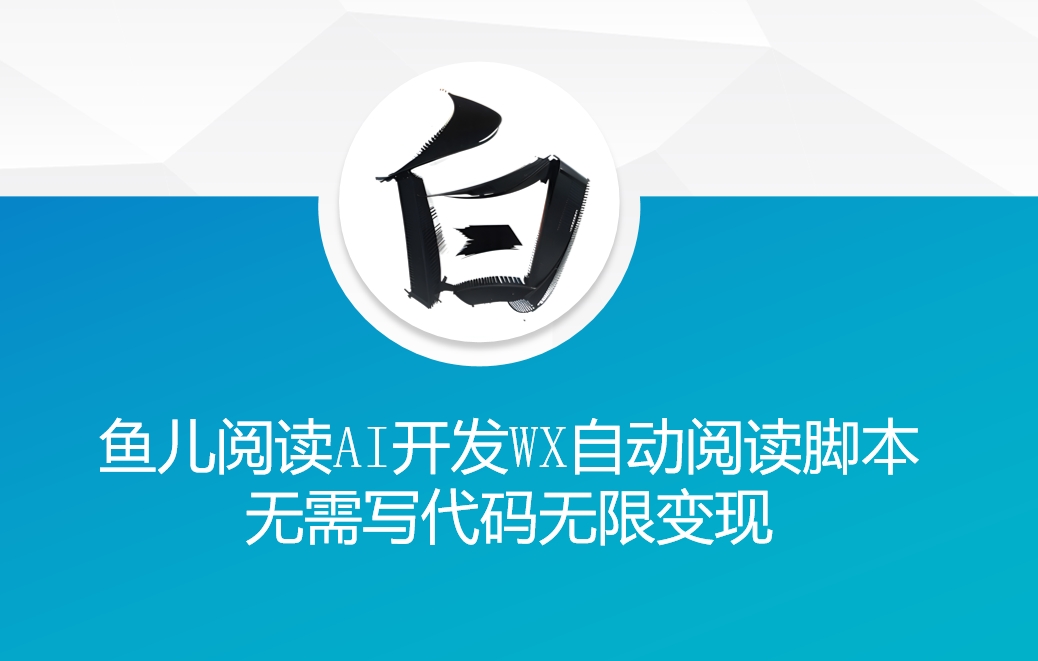 ‘鱼儿阅读’利用AI无需写代码开发自动微信自动阅读脚本无限变现【揭秘】-萝卜兔资源站