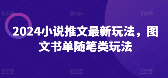 2024小说推文最新玩法，图文书单随笔类玩法-萝卜兔资源站