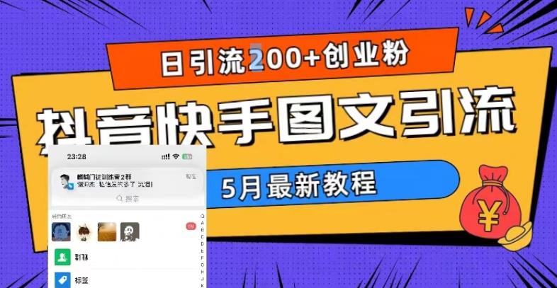 5月超详细抖音快手图文引流，日引流200+创业粉-萝卜兔资源站