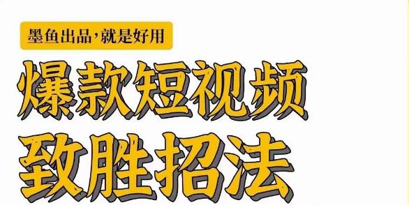 墨鱼日记·爆款短视频致胜招法，学会一招，瞬间起飞，卷王出征，寸草不生-萝卜兔资源站