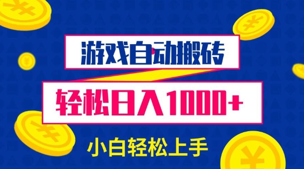 游戏自动搬砖，轻松日入1000+ 小白轻松上手【揭秘】-萝卜兔资源站